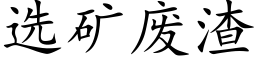 選礦廢渣 (楷體矢量字庫)