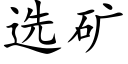 選礦 (楷體矢量字庫)