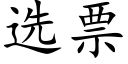 選票 (楷體矢量字庫)