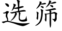 選篩 (楷體矢量字庫)