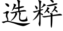 选粹 (楷体矢量字库)