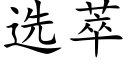 選萃 (楷體矢量字庫)