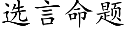 选言命题 (楷体矢量字库)