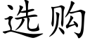 选购 (楷体矢量字库)