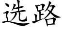 選路 (楷體矢量字庫)