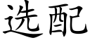 選配 (楷體矢量字庫)