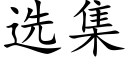 选集 (楷体矢量字库)