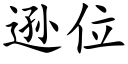 逊位 (楷体矢量字库)