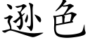 遜色 (楷體矢量字庫)