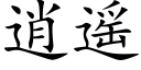 逍遙 (楷體矢量字庫)