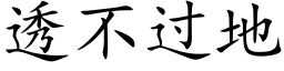 透不过地 (楷体矢量字库)