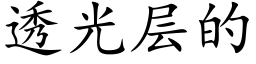 透光層的 (楷體矢量字庫)