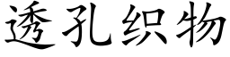 透孔织物 (楷体矢量字库)