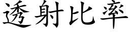 透射比率 (楷體矢量字庫)