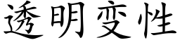 透明变性 (楷体矢量字库)