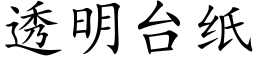 透明台纸 (楷体矢量字库)