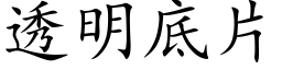 透明底片 (楷体矢量字库)