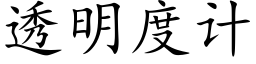 透明度计 (楷体矢量字库)