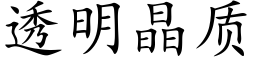 透明晶质 (楷体矢量字库)