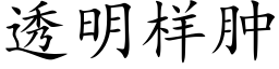 透明樣腫 (楷體矢量字庫)