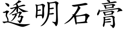 透明石膏 (楷體矢量字庫)