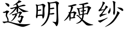 透明硬紗 (楷體矢量字庫)