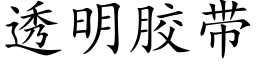 透明胶带 (楷体矢量字库)