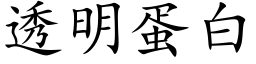 透明蛋白 (楷体矢量字库)