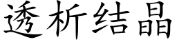 透析結晶 (楷體矢量字庫)