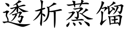 透析蒸餾 (楷體矢量字庫)