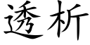 透析 (楷体矢量字库)