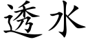 透水 (楷體矢量字庫)