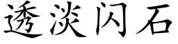 透淡閃石 (楷體矢量字庫)