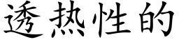 透熱性的 (楷體矢量字庫)