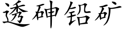 透砷铅矿 (楷体矢量字库)