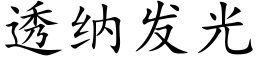 透納發光 (楷體矢量字庫)