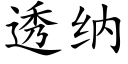 透纳 (楷体矢量字库)