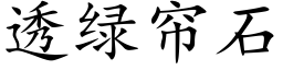 透绿帘石 (楷体矢量字库)