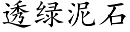 透绿泥石 (楷体矢量字库)