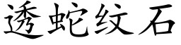 透蛇紋石 (楷體矢量字庫)