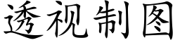 透視制圖 (楷體矢量字庫)