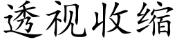 透视收缩 (楷体矢量字库)