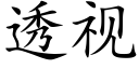 透视 (楷体矢量字库)