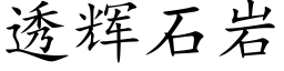 透辉石岩 (楷体矢量字库)