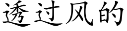 透過風的 (楷體矢量字庫)