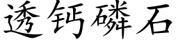 透钙磷石 (楷体矢量字库)