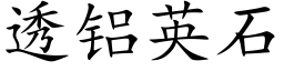 透铝英石 (楷体矢量字库)