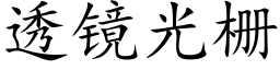 透镜光栅 (楷体矢量字库)