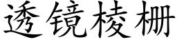 透镜棱栅 (楷体矢量字库)