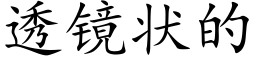 透镜状的 (楷体矢量字库)